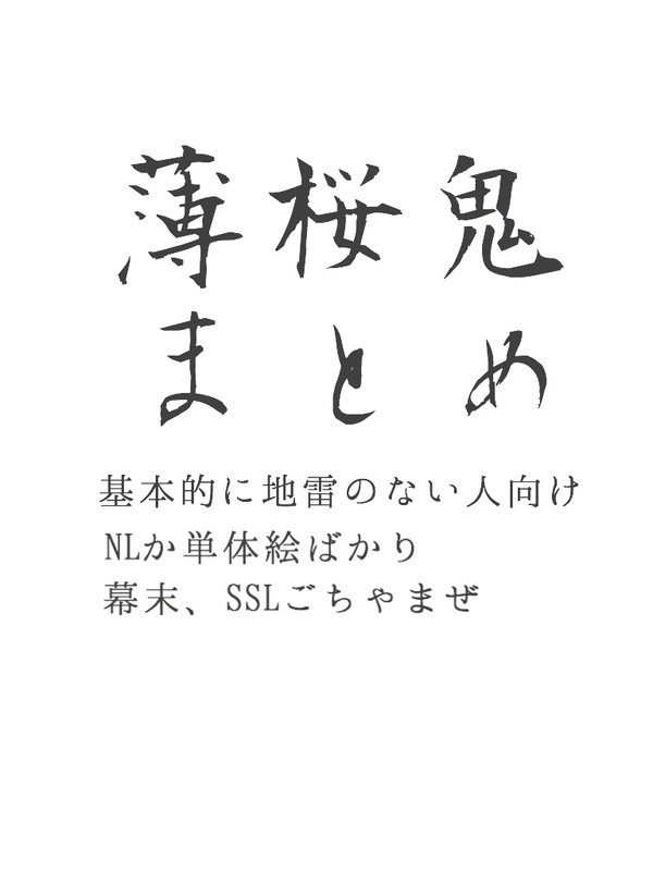 薄桜鬼まとめ