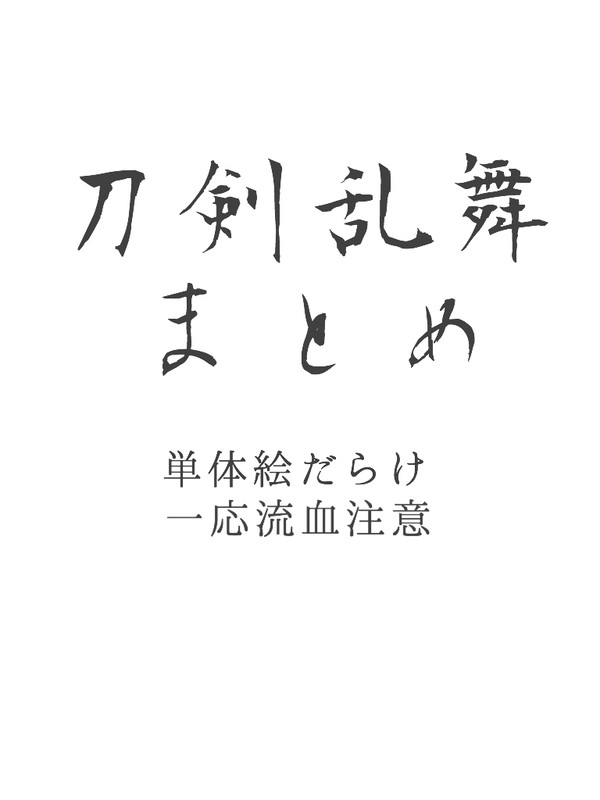 とうらぶまとめ