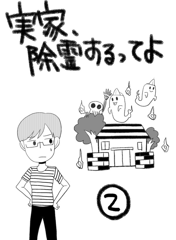 【実録】実家、除霊するってよ②