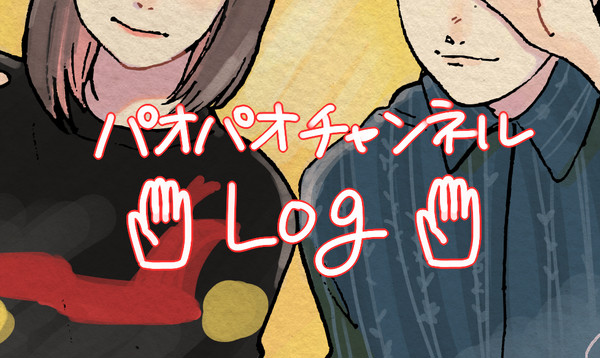パオチャンまとめ