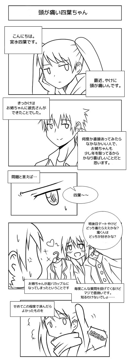 頭が痛い四葉ちゃん
