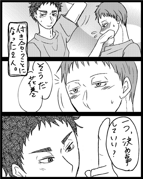 【松花】２人の決めごと。