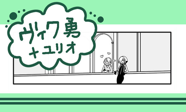 俺の勇利は〇〇