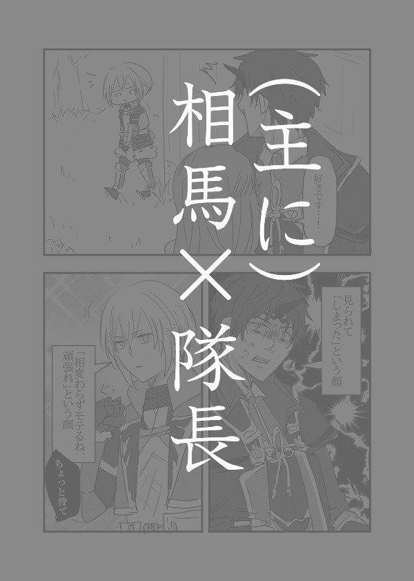 (主に)相馬×隊長