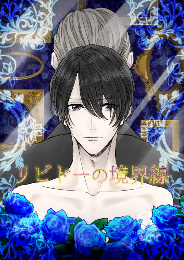 リビドーの境界線【創作BL】
