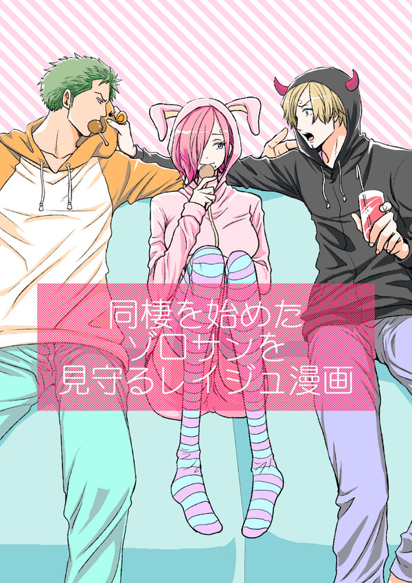 ゾロサンを見守るレイジュ漫画 2