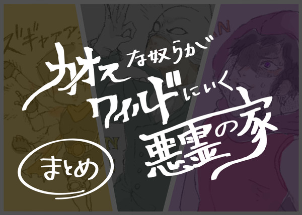 カオスでワイルドで