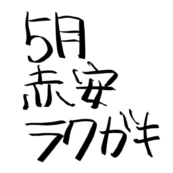 〈5月〉赤安ラクガキ '