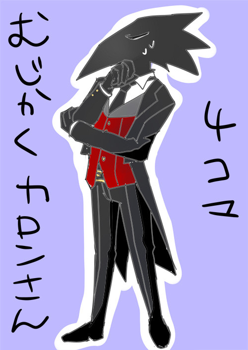 むじかくカロンさん