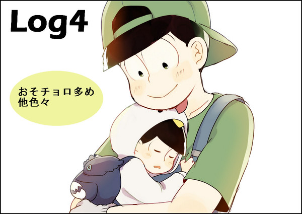 松さんLog4