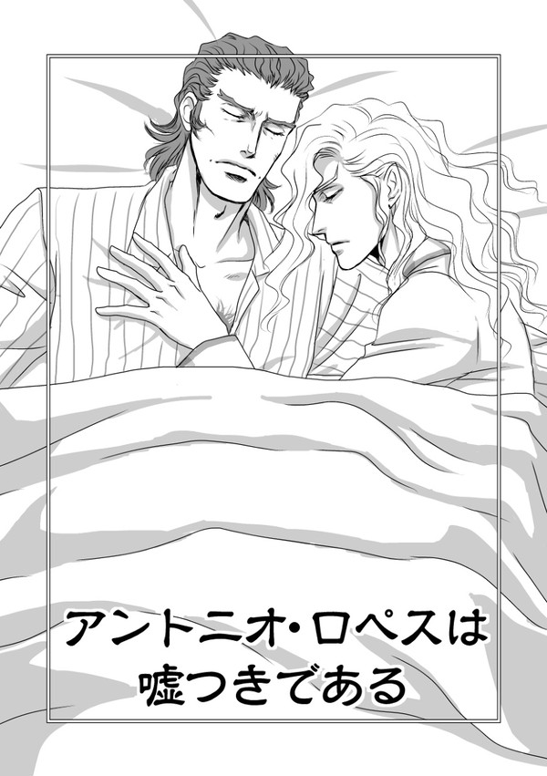 アントニオ・ロペスは嘘つきである