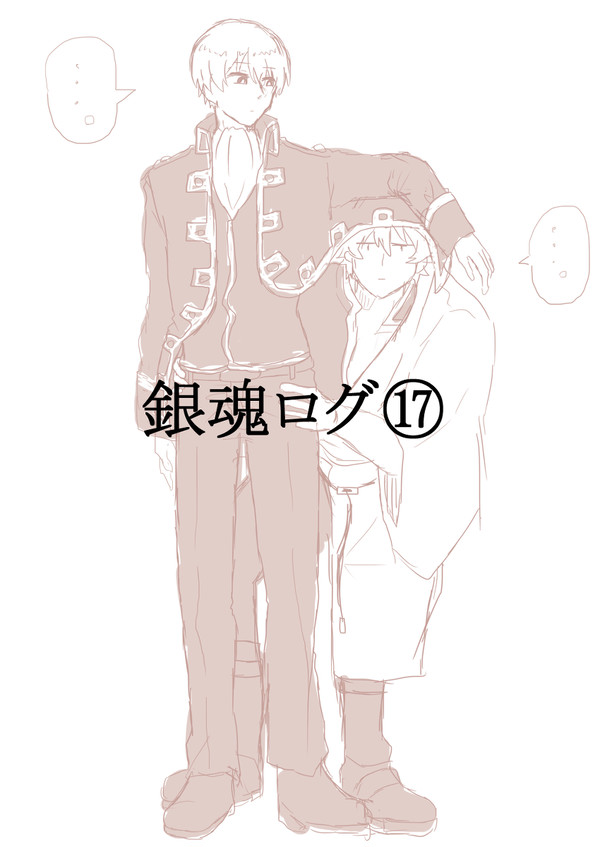 銀魂ログ⑰