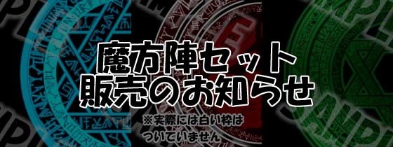 【販売中】魔方陣セットver7