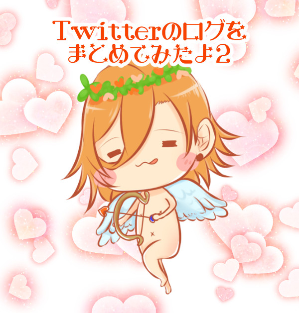 Twitterログまとめ2