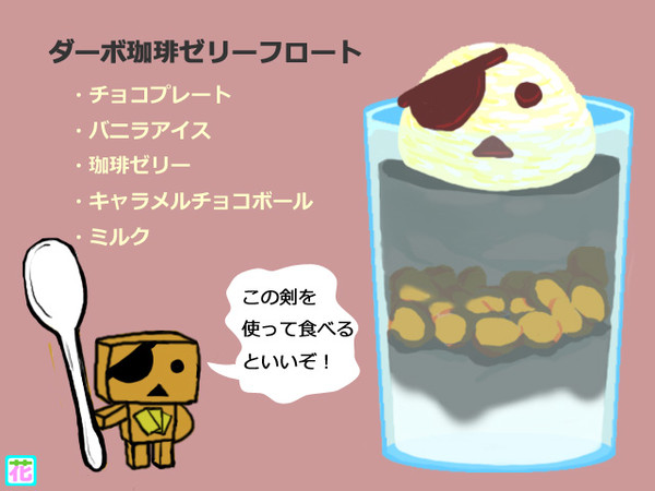 ボレロの冒険　すぴる～んメニュー【ダーボ珈琲ゼリーフロート】