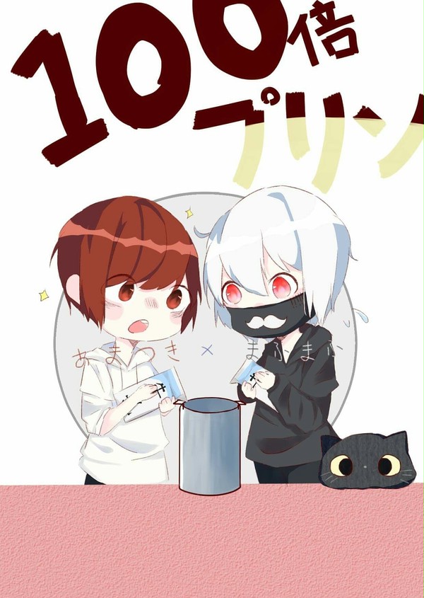 まふ月１００倍プリン