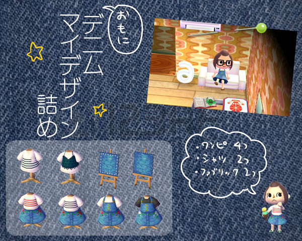 とび森　デニムマイデザイン詰め