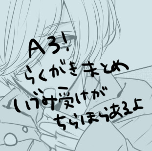 A3!らくがきろぐ②