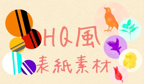 HQ風 表紙素材