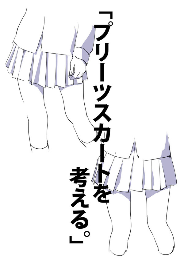 「プリーツスカートを考える。」 - 1/14