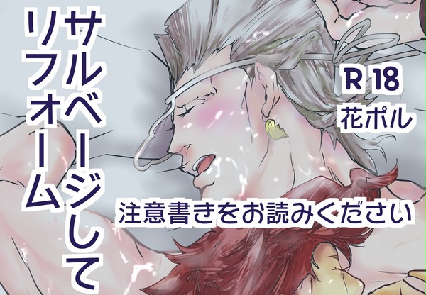 花ポルR18:個人誌のサルベージ