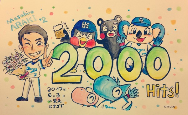 荒木さん2000本安打達成！
