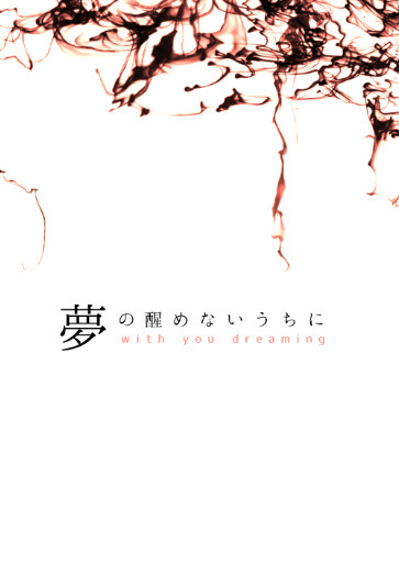 【全空３サンプル（小説）】夢の醒めないうちに【フ16ｂ】