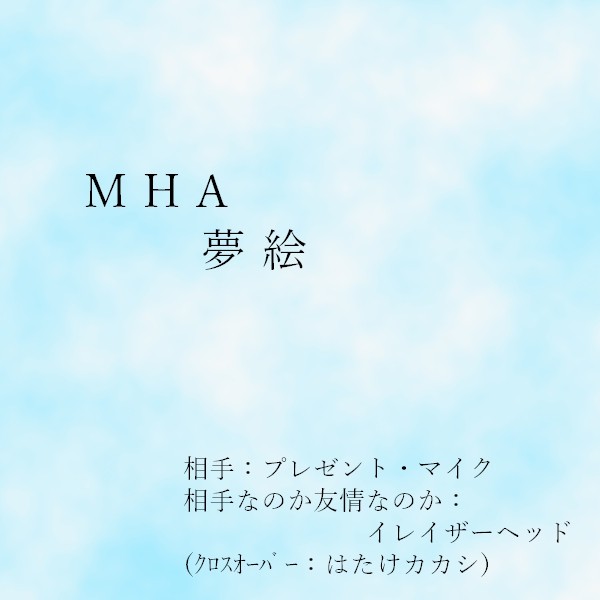 【夢絵】
