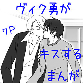 【ヴィク勇】KISS