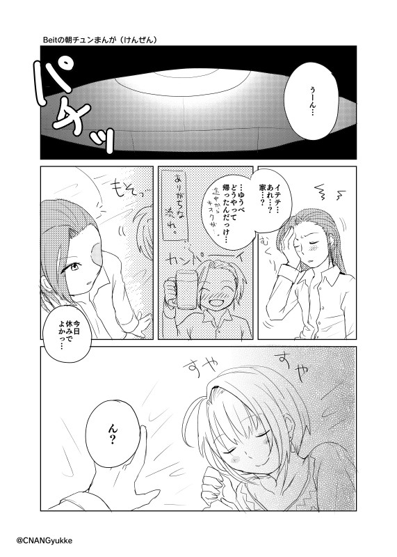 Beit朝チュンまんが(けんぜん)