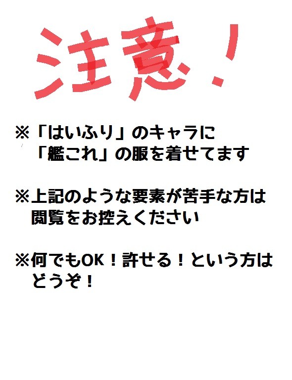 【はいふり】衣装ちぇんじ！【艦これ】