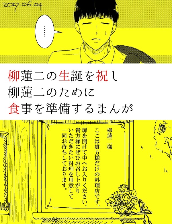 柳蓮二お誕生日おめでとうまんが