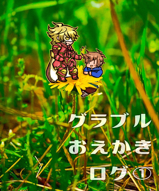 おえかきログ①
