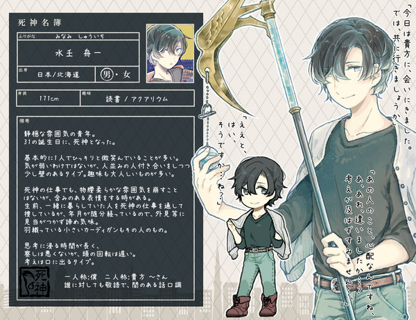【生借】水壬 舟一【死神】