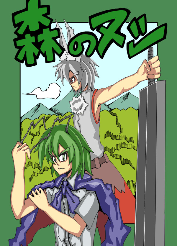 森のヌシ