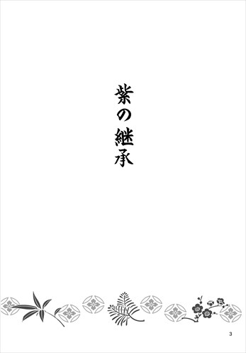 『紫の継承』コピー本再録(2012)