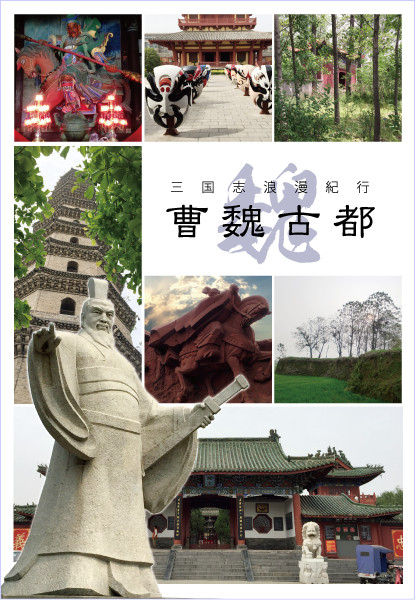 【交地新刊】曹魏古都【三国志遺跡フルカラー写真集】