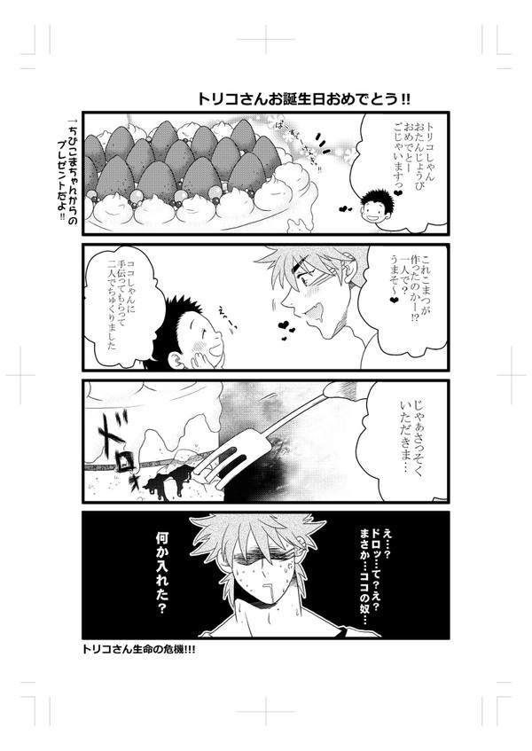 2017トリコさんお誕生日4コマ