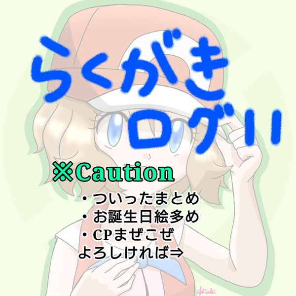 らくがきログ11