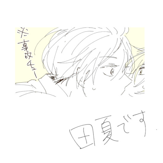 田夏(未満)