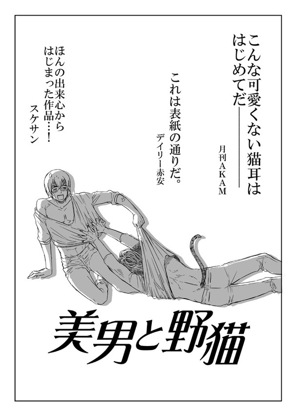 【赤安】美男と野猫