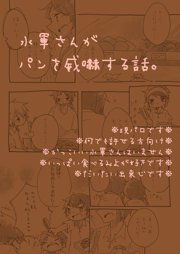 【現パロ】水軍さんがパンを威嚇する話