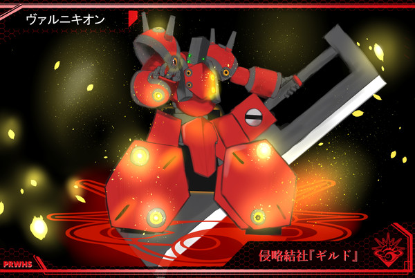 【PRWHS】ヴァルキニオン【ギルド】