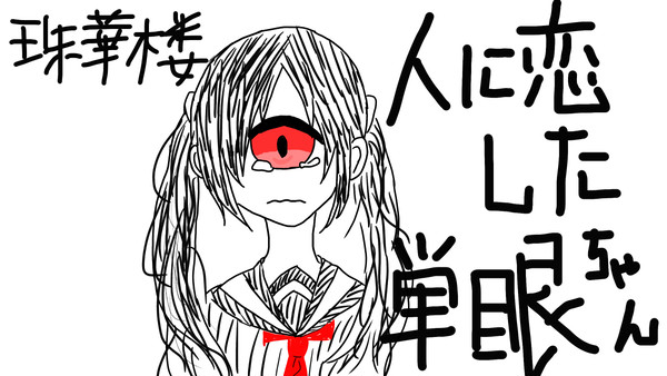 人に恋した単眼ちゃん