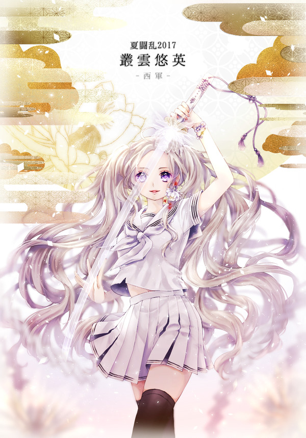 【夏闘乱2017】叢雲 悠英【西軍】