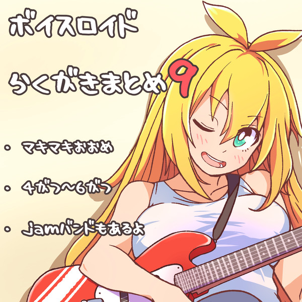 ボイスロイド絵詰め合わせ9