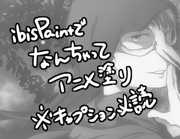 アニメ塗りメイキング【ibisPaint】