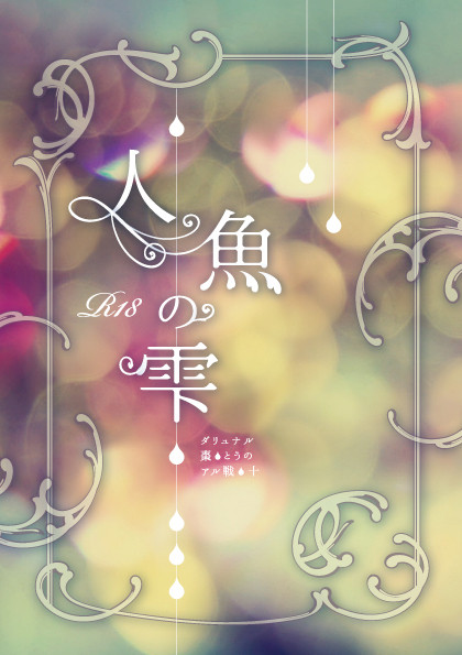 【遥かなる王都Ⅵ】人魚の雫【サンプル】