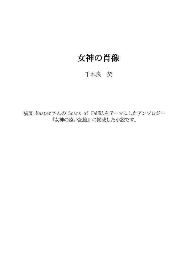 女神の肖像