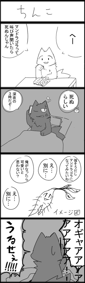 マンドラゴラ